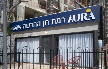 משרד מכירות חברת אאורה רמת גן